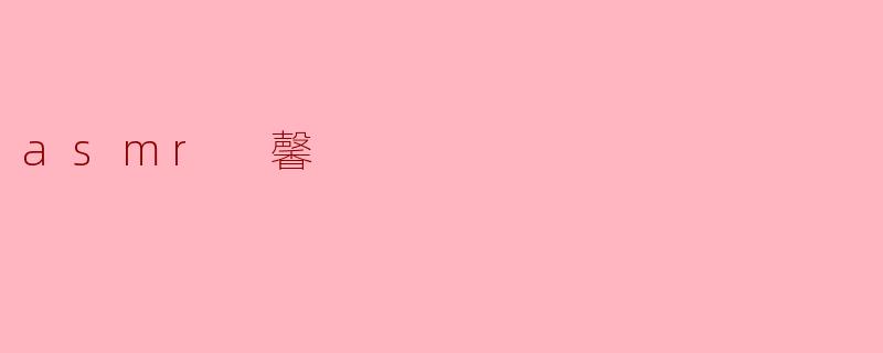 探索ASMR的宁静之音:馨的体验
